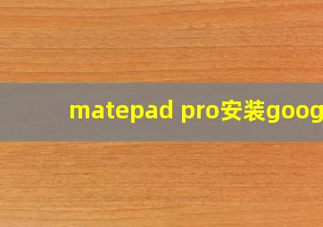 matepad pro安装google